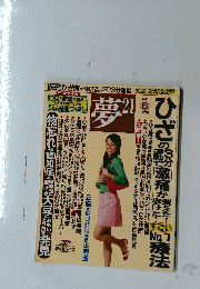 夢　21　平成7年6月1日号