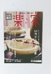 楽らっか家　2005年春号