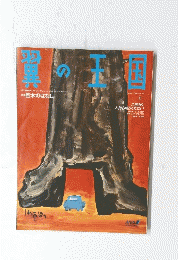 翼の王国　1997年10月号
