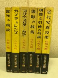 佐和写真技術講座　全6巻揃