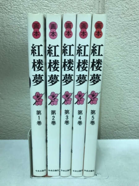 超特価激安の商品をすべて 画本 紅楼夢 古本倶楽部株式会社 / 訳) 全5巻セット(松枝茂夫 海外古典