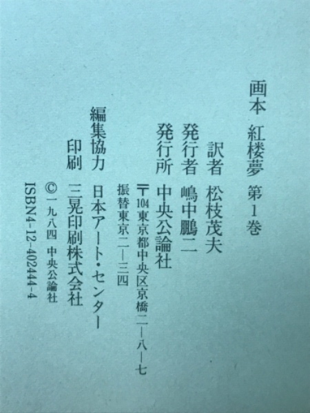 画本 紅楼夢 全5巻セット(松枝茂夫 訳) / 古本倶楽部株式会社