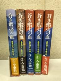 蒼き蝦夷の血　全5巻セット
