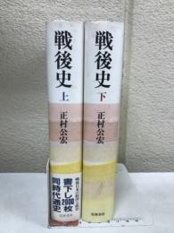 戦後史 上下2冊セット