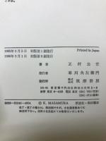 戦後史 上下2冊セット