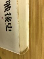 戦後史 上下2冊セット