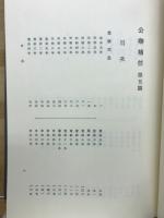新訂増補　国史大系　公卿補任第五篇
