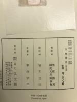 新訂増補　国史大系　公卿補任第五篇