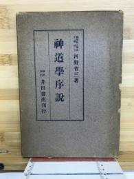 神道学序説