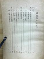 神道学序説