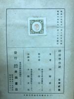 神道学序説