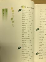 おもしろ知的散歩　素晴らしき薬草たち