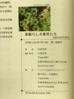 おもしろ知的散歩　素晴らしき薬草たち