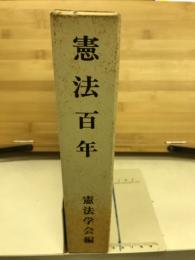 憲法百年 : 憲法発布百周年憲法学会創設三十周年記念論文集