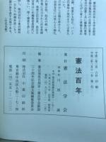 憲法百年 : 憲法発布百周年憲法学会創設三十周年記念論文集
