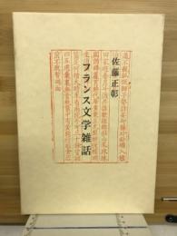 フランス文学雑話