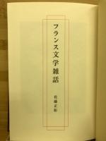 フランス文学雑話