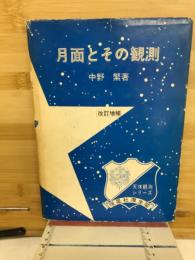 月面とその観測
