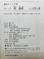 歴史コミック 源義経　全４冊セット