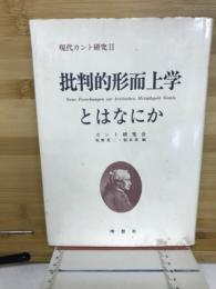批判的形而上学とはなにか