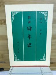 教養日本史