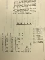 教養日本史