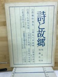詩と故郷