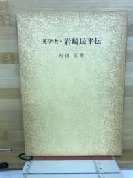 英学者・岩崎民平伝