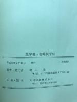 英学者・岩崎民平伝