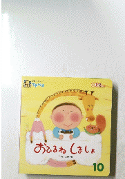 おひるねしましょ　10