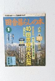 田舎暮らしの本 1