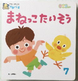 まねっこたいそう　7