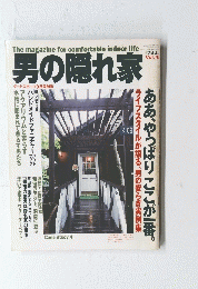 男の隠れ家　1996年9月1日号　Vol.4