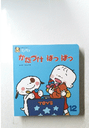 かたづけ　ぱっぱっ　12