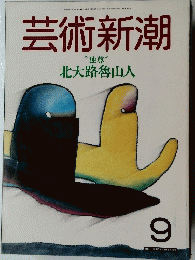 芸術新潮　北大路魯山人　9