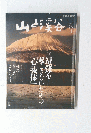 山と渓谷　2014年3月号