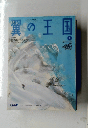 翼の王国　2013年1月号