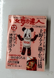 散歩の達人　２０１２年１２月号