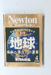 Newton　地球未来へ残したい遺産　1998年4月7日号