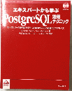 エキスパートから学ぶ　PostgreSQLラック