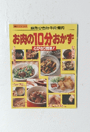 お肉の10分おかず　とびきり簡単!