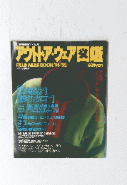 アウトドアウェア鑑 FIELD WEAR BOOK'91~92