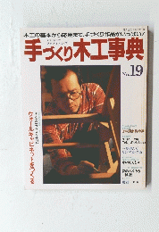 手づくり木工事典  No．19