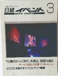 日経イベント 1992年3月
