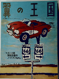 翼の王国　1996年12月