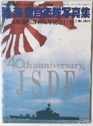 陸・海・空自衛隊写真集　平成7年1月5日発行