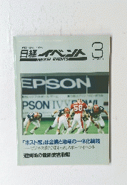 日経イベント　1993年3月