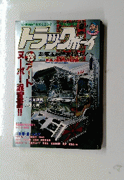 トラックボーイ ’93