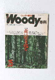 ウッディ専科　vol.25