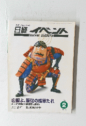 日経イベント　1994年2月1日発行